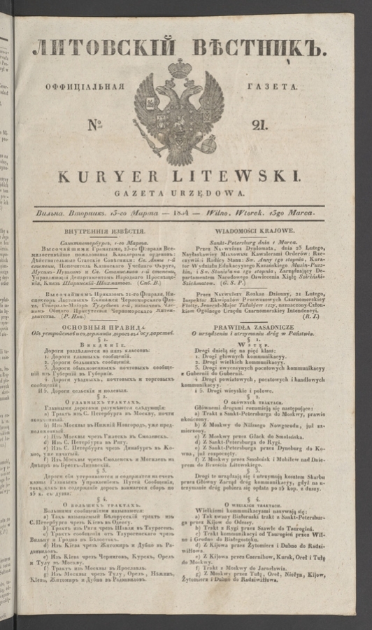 Литовскій Вѣстникъ : оффиціальная газета. 1834, № 21