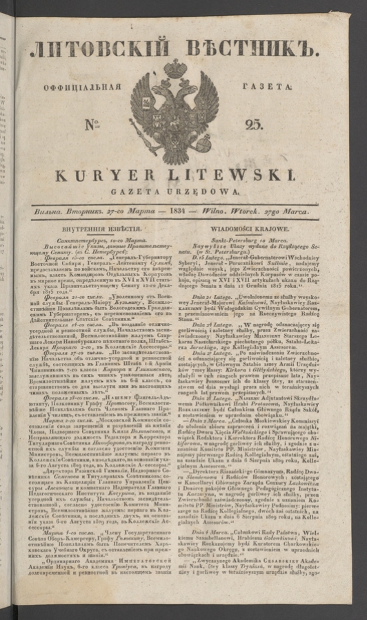 Литовскій Вѣстникъ : оффиціальная газета. 1834, № 25