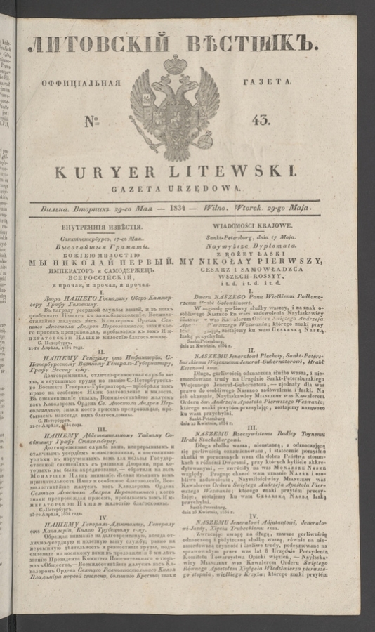 Литовскій Вѣстникъ : оффиціальная газета. 1834, № 43