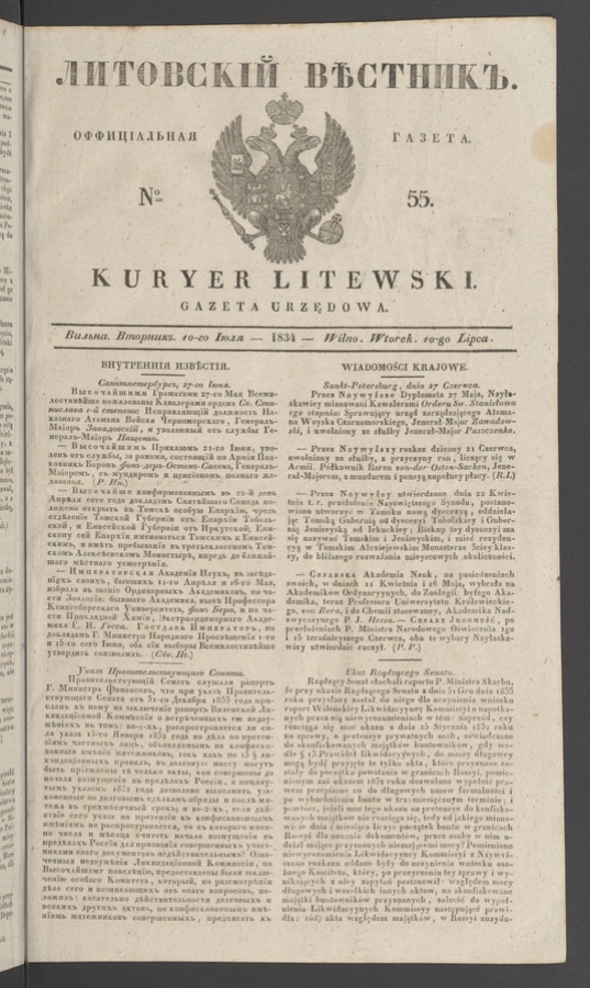 Литовскій Вѣстникъ : оффиціальная газета. 1834, № 55