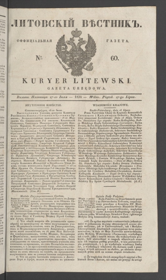 Литовскій Вѣстникъ : оффиціальная газета. 1834, № 60