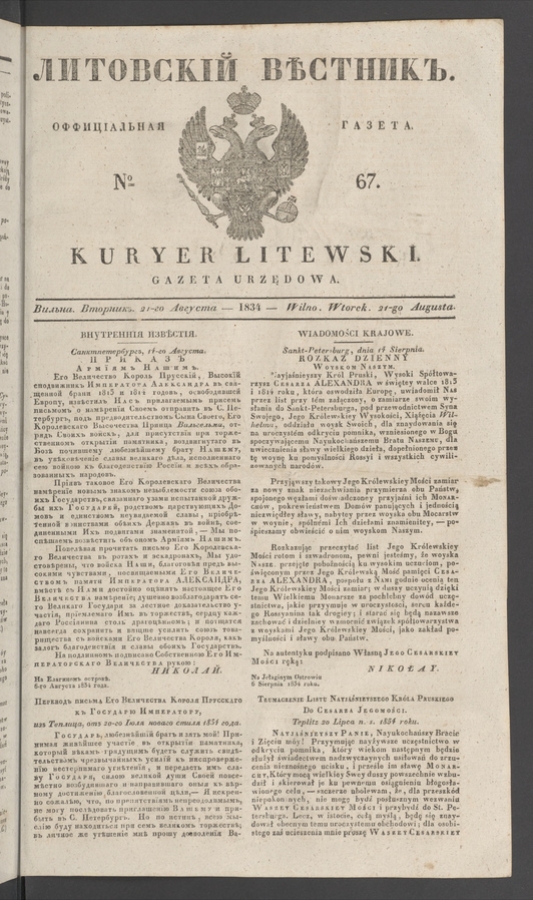 Литовскій Вѣстникъ : оффиціальная газета. 1834, № 67