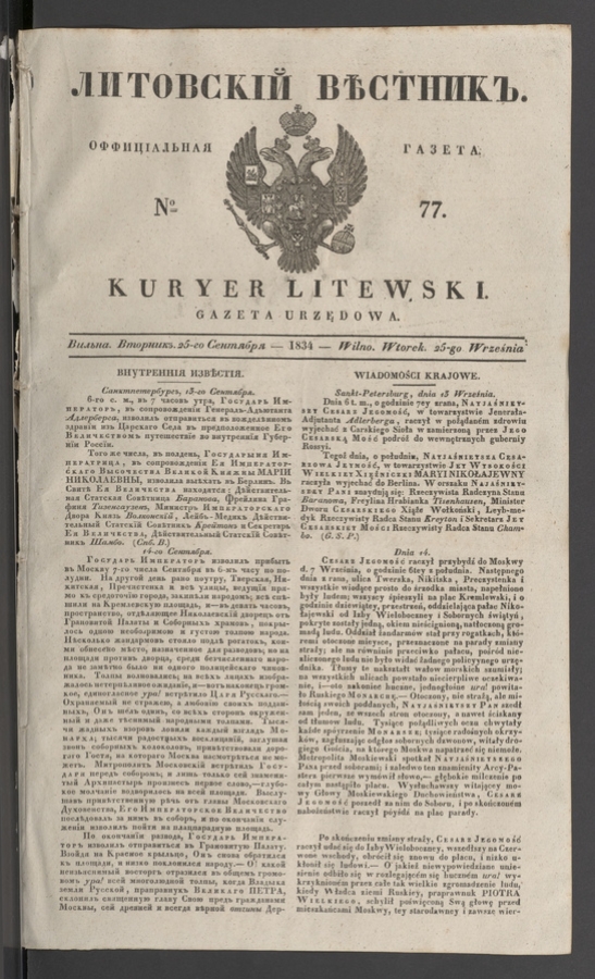 Литовскій Вѣстникъ : оффиціальная газета. 1834, № 77
