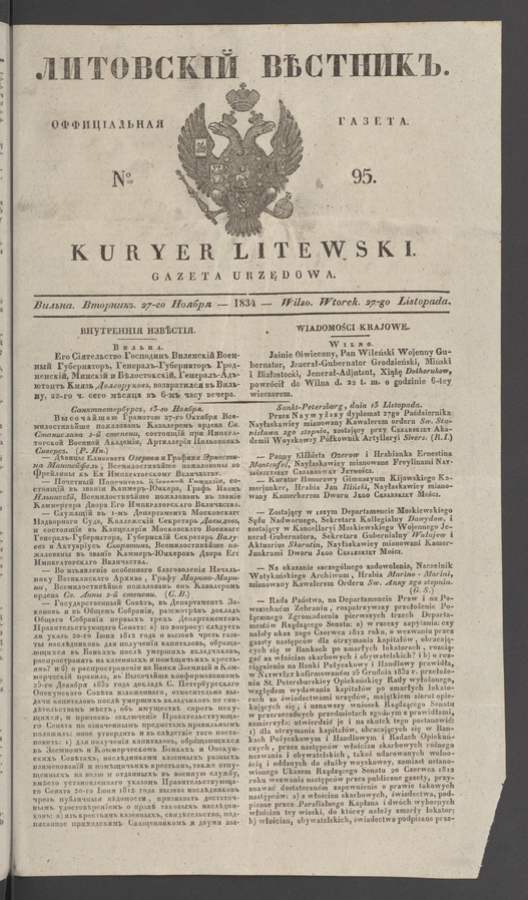 Литовскій Вѣстникъ : оффиціальная газета. 1834, № 95