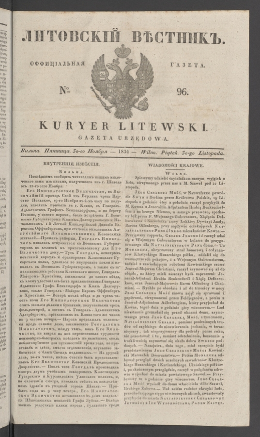 Литовскій Вѣстникъ : оффиціальная газета. 1834, № 96
