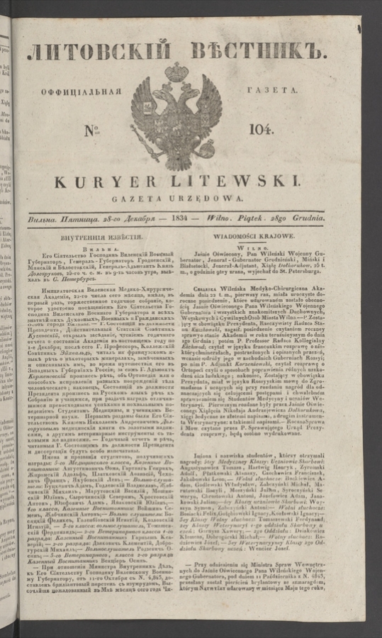 Литовскій Вѣстникъ : оффиціальная газета. 1834, № 104