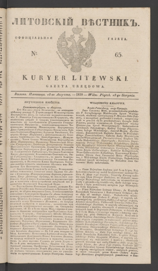 Литовскій Вѣстникъ : оффиціальная газета. 1839, numero 65