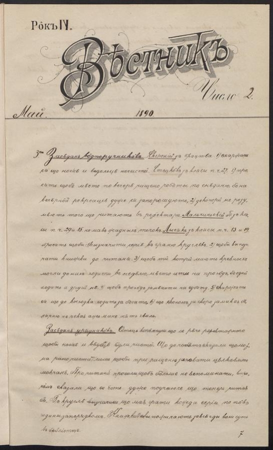 Вѣстникъ. Р&ocirc;къ&nbsp;IV, 1890, число&nbsp;2
